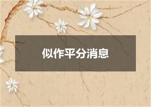 似作平分消息
