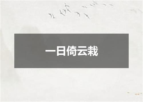 一日倚云栽