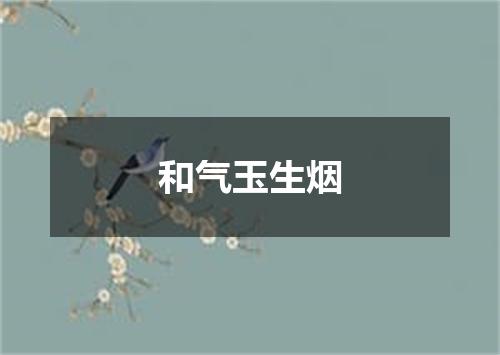 和气玉生烟