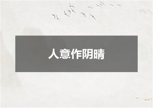 人意作阴晴