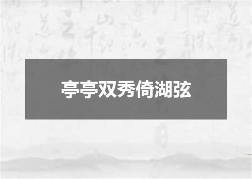 亭亭双秀倚湖弦