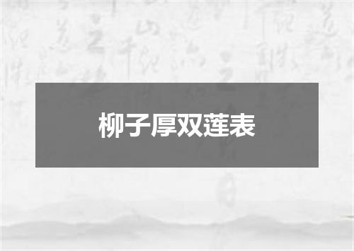 柳子厚双莲表