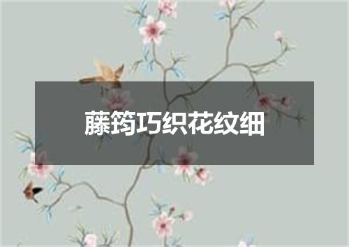 藤筠巧织花纹细
