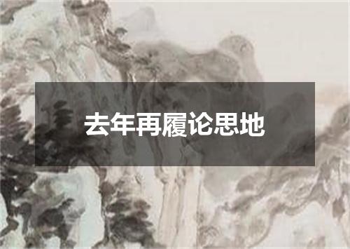 去年再履论思地