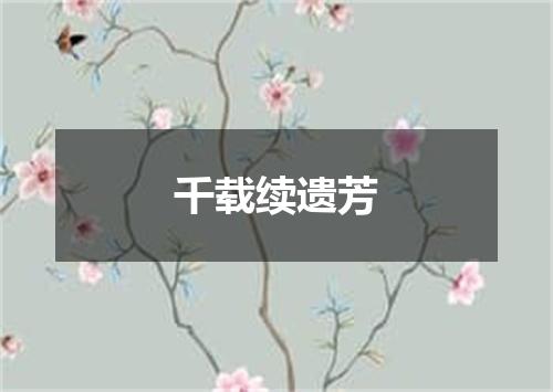 千载续遗芳