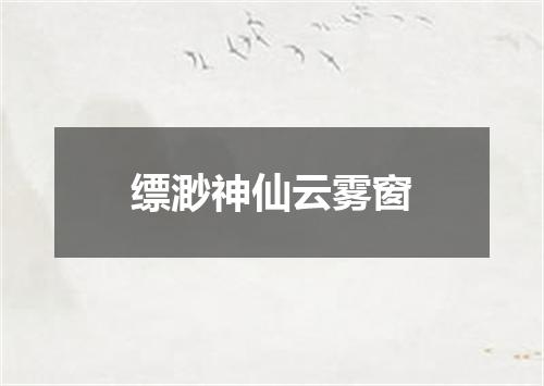 缥渺神仙云雾窗