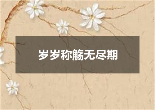 岁岁称觞无尽期