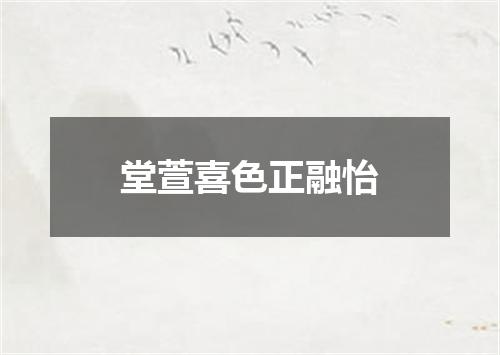 堂萱喜色正融怡