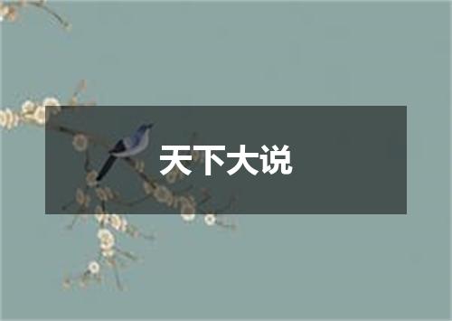 天下大说