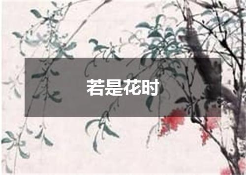 若是花时