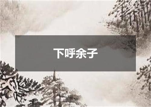 下呼余子