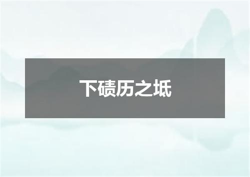下碛历之坻