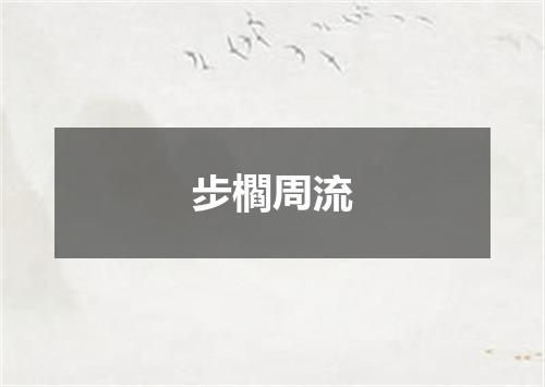 步櫩周流