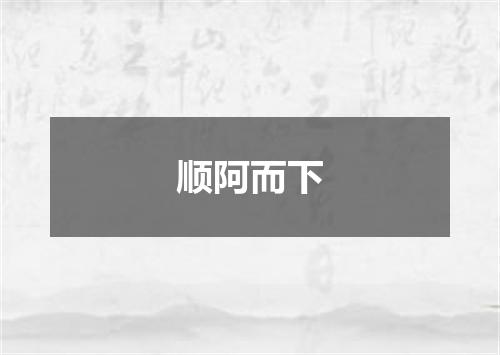 顺阿而下