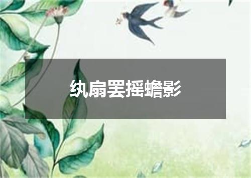 纨扇罢摇蟾影