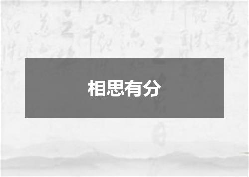 相思有分