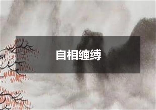 自相缠缚