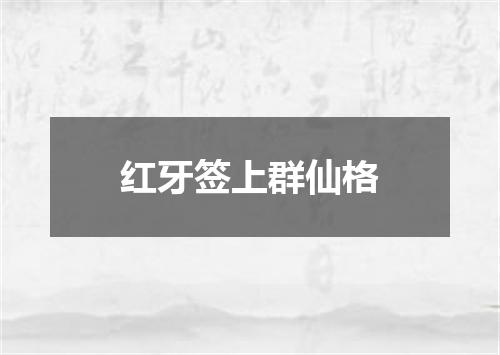 红牙签上群仙格
