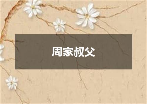 周家叔父