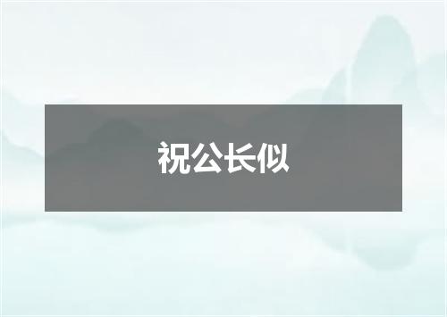 祝公长似