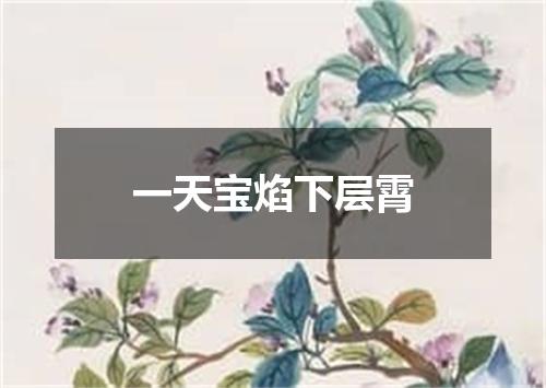 一天宝焰下层霄