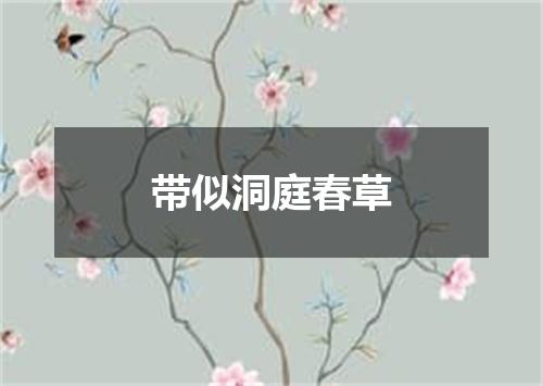 带似洞庭春草