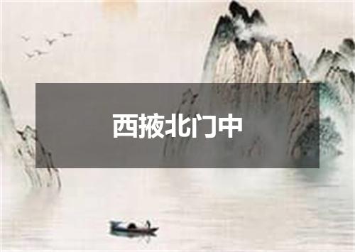 西掖北门中