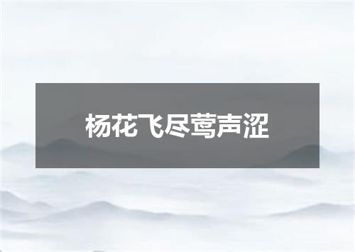 杨花飞尽莺声涩