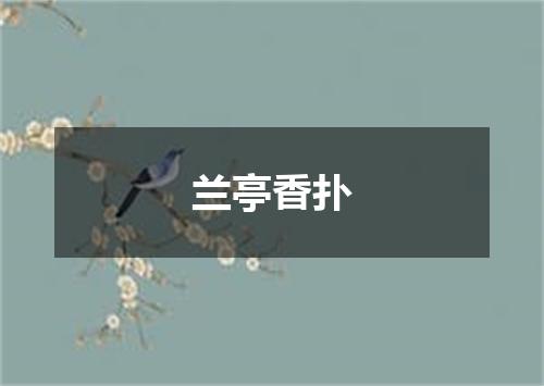 兰亭香扑