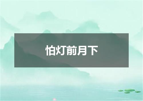 怕灯前月下