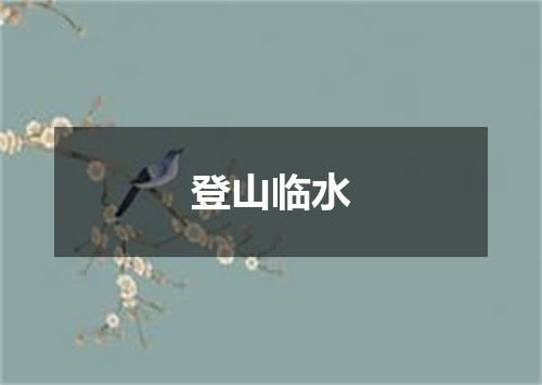登山临水