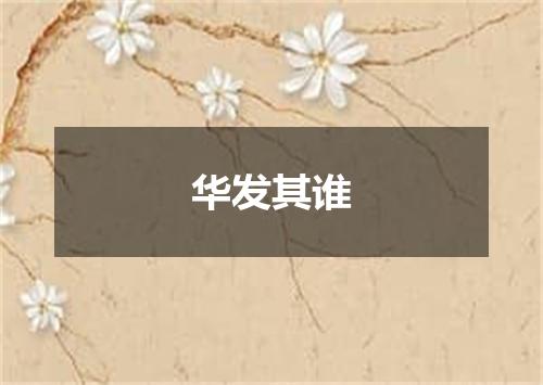 华发其谁