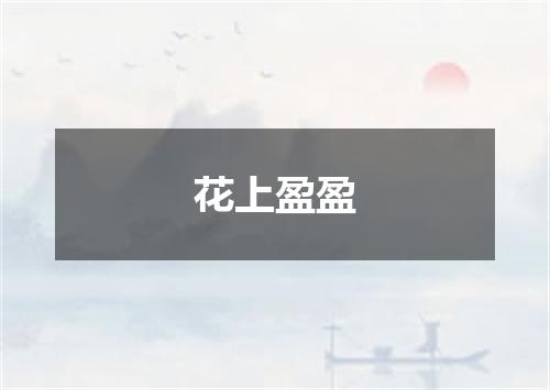 花上盈盈