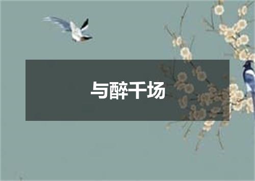 与醉千场