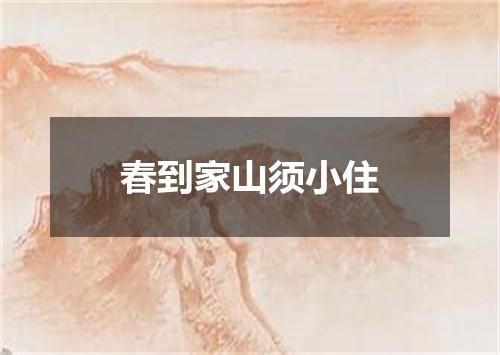 春到家山须小住