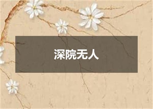 深院无人