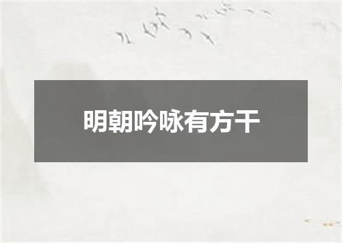 明朝吟咏有方干