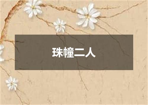 珠幢二人