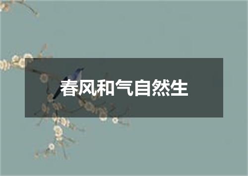 春风和气自然生