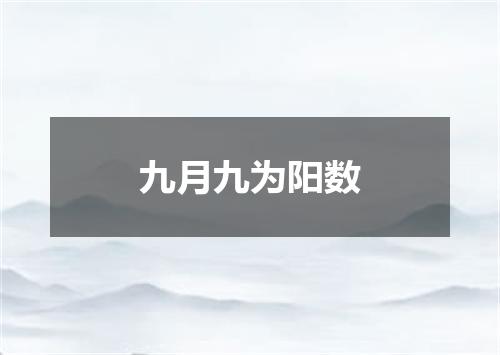 九月九为阳数