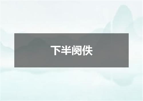 下半阕佚