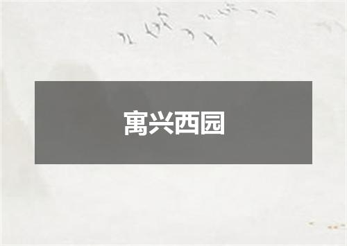 寓兴西园