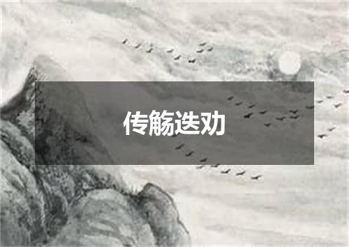 传觞迭劝
