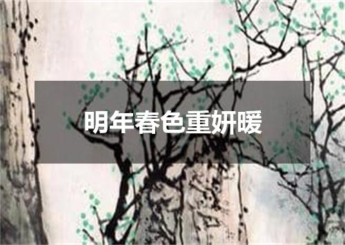 明年春色重妍暖