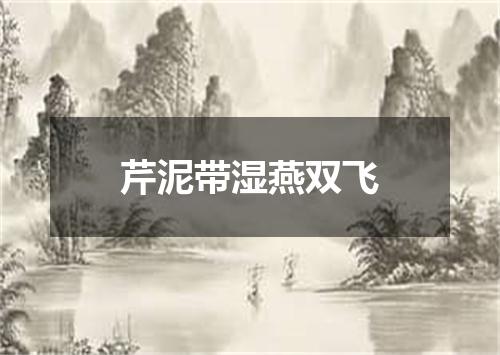 芹泥带湿燕双飞