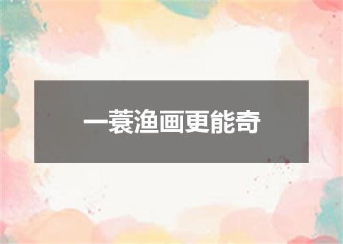 一蓑渔画更能奇