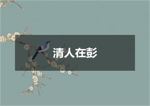 清人在彭