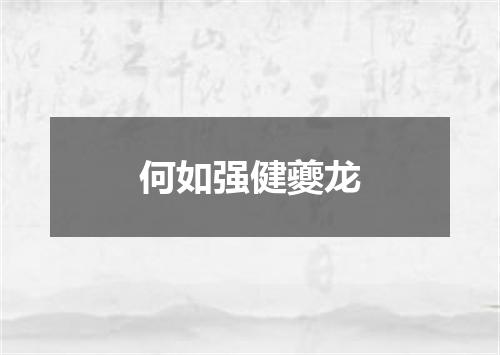 何如强健夔龙