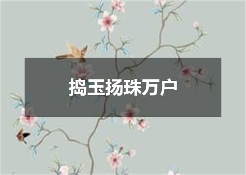 捣玉扬珠万户