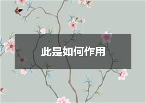 此是如何作用